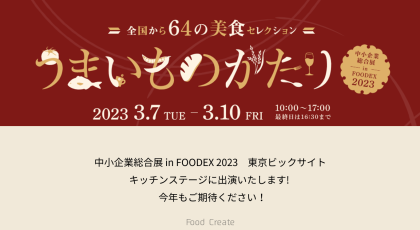 FOODEX JAPAN2023キッチンステージ出演いたします!
